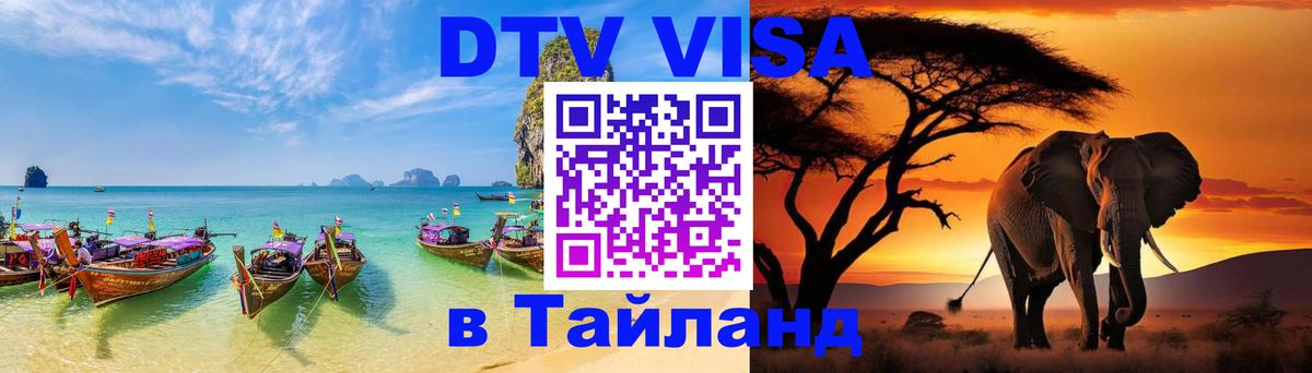 DTV Visa Тайланд купить 