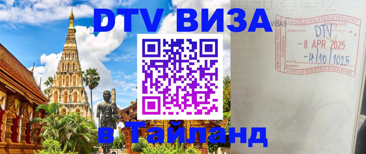DTV Visa Thailand — прайс и условия, виза без дополнительных документов - 