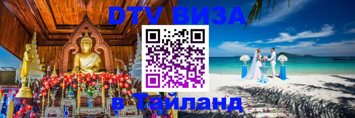 Destination Thailand Visa (DTV виза) Тула Destination Thailand Visa (DTV виза) Тула
